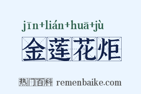 金莲花炬是什么意思的图片
